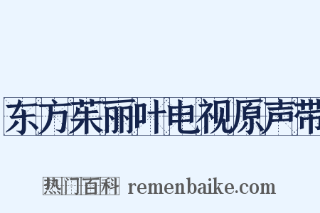 东方茱丽叶电视原声带是什么意思的图片